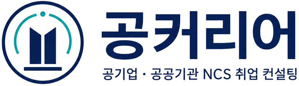 공커리어 공기업·공공기관 NCS 취업 컨설팅